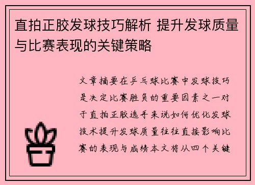 直拍正胶发球技巧解析 提升发球质量与比赛表现的关键策略