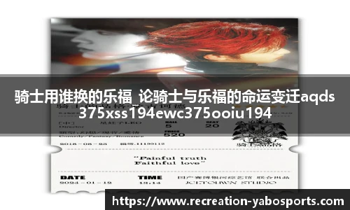 骑士用谁换的乐福_论骑士与乐福的命运变迁aqds375xss194ewc375ooiu194