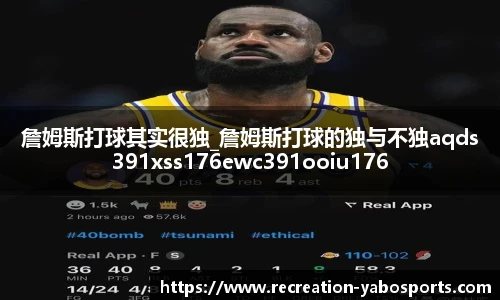 詹姆斯打球其实很独_詹姆斯打球的独与不独aqds391xss176ewc391ooiu176