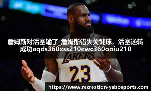 詹姆斯对活塞输了_詹姆斯错失关键球，活塞逆转成功aqds360xss210ewc360ooiu210
